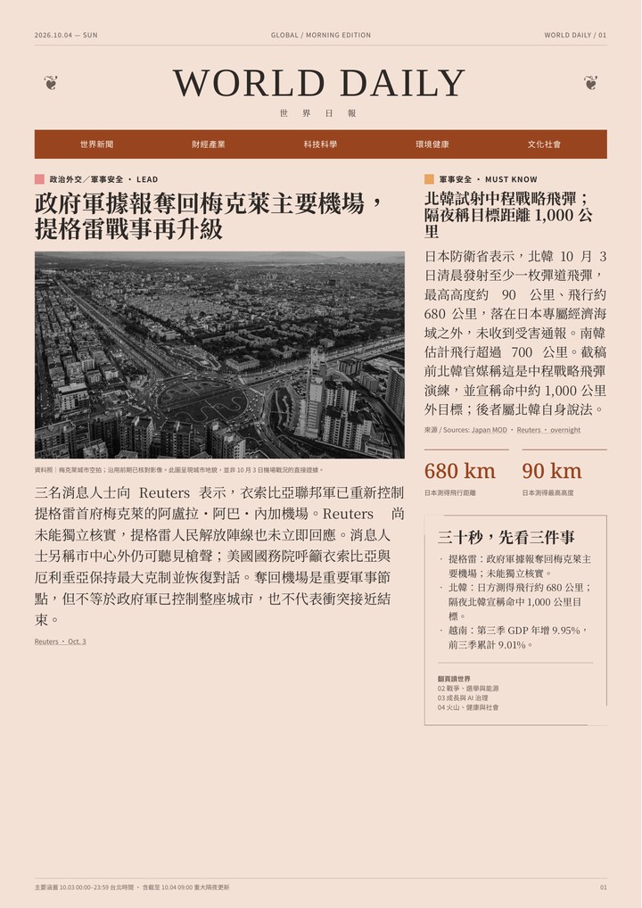 世界日報 2026 年 10 月 4 日繁中版封面